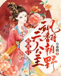 长公主权倾朝野小说