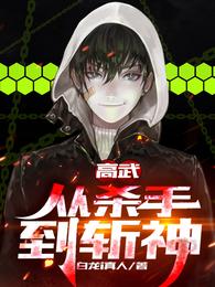 高武;从杀手到斩神资源下载