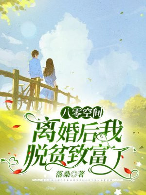 我在八零带着全村发家富扶我