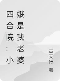 四合院开局娶娄小娥