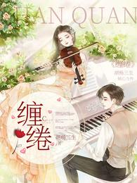 缠绻免费阅读