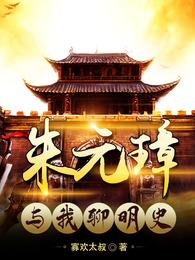 朱元璋与我聊明史小说
