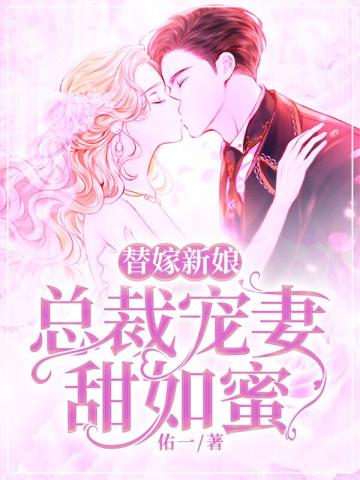 替嫁新娘:总裁强势宠