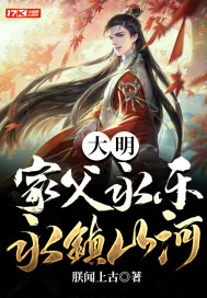 大明家父永乐永镇山河有声小说