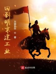 回到明末建工厂