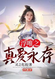 真爱唯一_