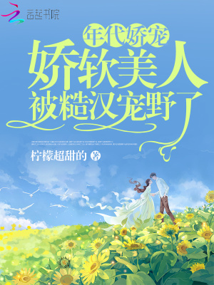 娇软美人被糙汉宠野了 柠檬超甜的 著