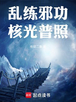 乱练邪功核光普照小说