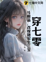 身穿越七零成极品