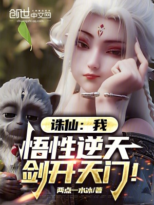 诛仙我悟性逆天剑开天门小说免费阅读