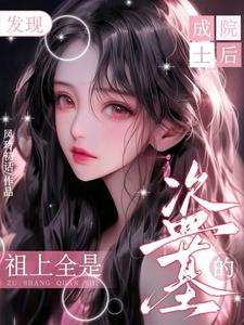 成院士后发现祖上全是盗墓的