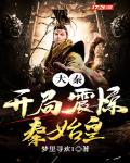 大秦：开局震惊秦始皇
