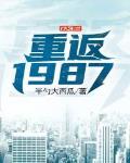 重返1987周卫国李心怡