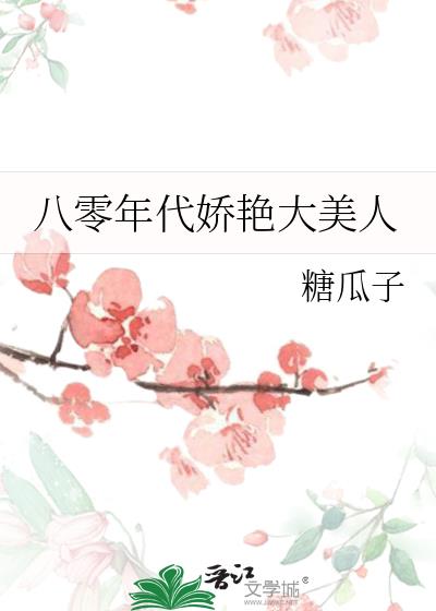 八零年代娇艳大美人