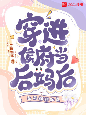 穿越侯府继老夫人免费阅读