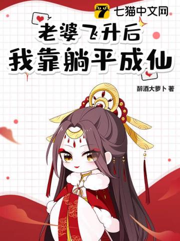 道侣飞升跑路，我薅哭全宗女修