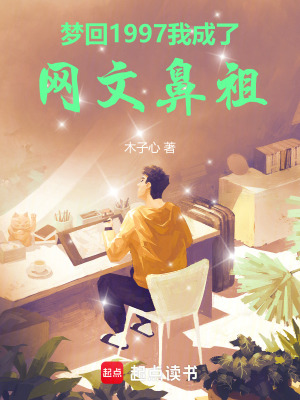 我成了网文鼻祖TXT下载