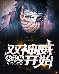 火影从双神威开始小说