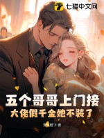 大佬假千金她不装了3q中文网