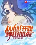 从木叶开始种田加点