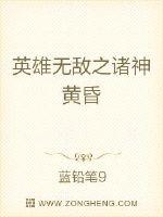 英雄无敌之神话降临
