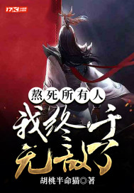 我终于无敌了TXT免费下载
