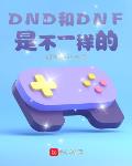 游戏入侵我是阿拉德勇士谢顶