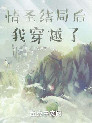 情圣结局后我穿越了无弹窗