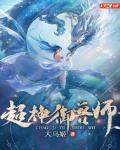 超神御兽师解说