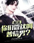 相亲:你们管这叫普信男? 浮生若魇