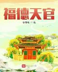 福德天官123读