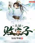 大樑败家子