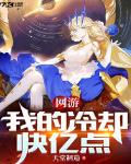 网游之我的冷却快亿点全文