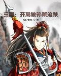 三国:开局被孙策追杀最新章节目录