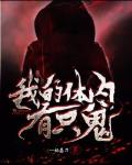 我的体内有只鬼鬼的级别