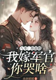 我嫁军官你哭啥 虫虫妖妖