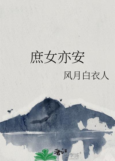 庶女全文免费阅读 穿越