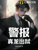 警报真龙出狱小说免费阅读全文无弹窗下载百度网盘