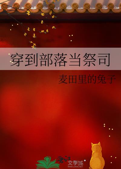 穿到部落当祭司免费阅读