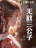 无敌三公子小说全文