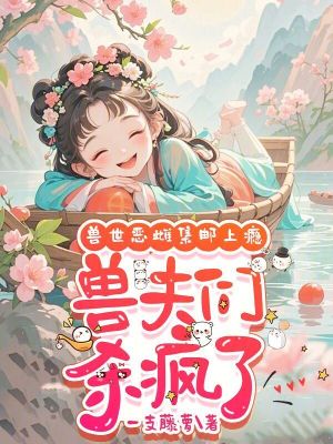 兽世:兽夫放了我