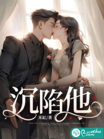 沉陷他的风情万种