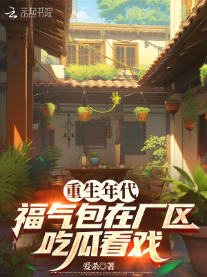 福气包在厂区吃瓜看戏免费