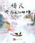 诸天：开局九阳神功