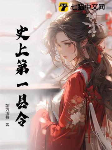 史上第一县令是谁