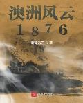 澳洲风云1876txt下载 小说
