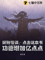 规则怪谈：点击这本书，功德增加亿点点