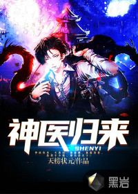 神医归来都市