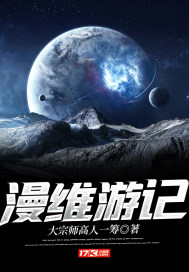 漫维游记txt
