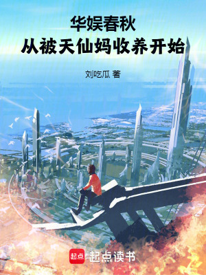 从被天仙妈收养开始无弹窗